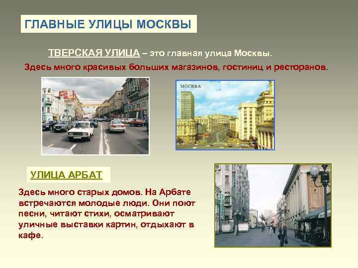  ГЛАВНЫЕ УЛИЦЫ МОСКВЫ  ТВЕРСКАЯ УЛИЦА – это главная улица Москвы.  Здесь