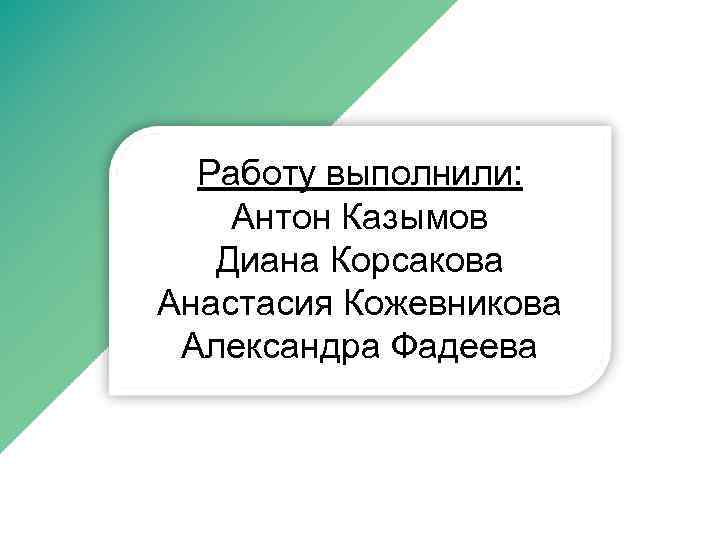  Работу выполнили: Антон Казымов Диана Корсакова Анастасия Кожевникова Александра Фадеева 