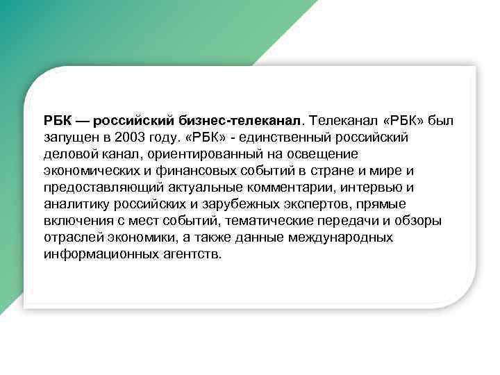 РБК — российский бизнес-телеканал. Телеканал «РБК» был запущен в 2003 году. «РБК» - единственный