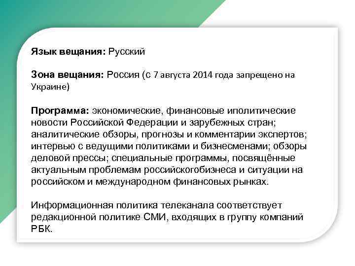 Язык вещания: Русский Зона вещания: Россия (с 7 августа 2014 года запрещено на Украине)