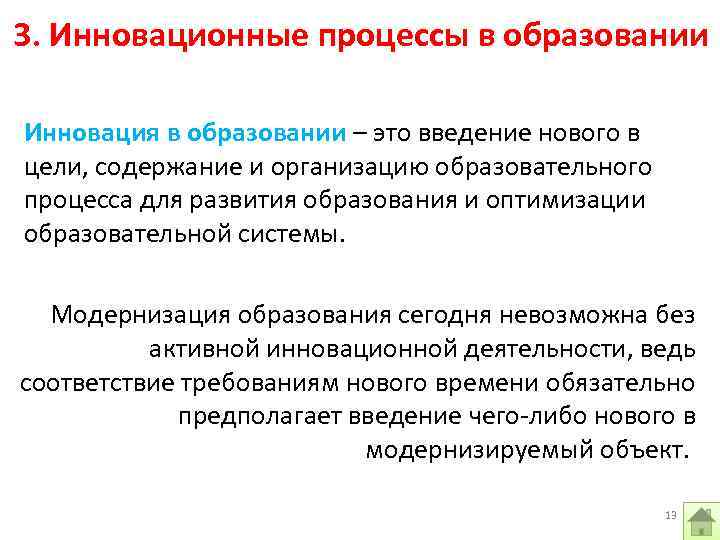 Инновационная система высшего образования. Новаторство в образовании. Структура инновационного процесса в образовании. Инновации в образовании. Инновационные процессы в образовании примеры.