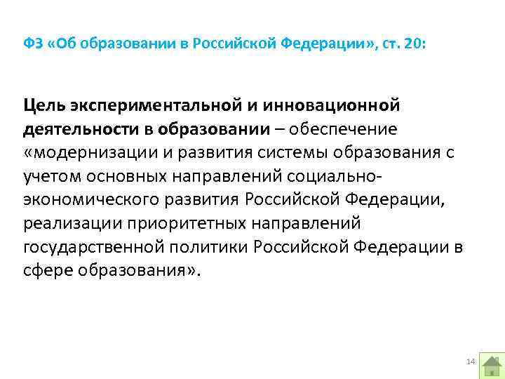 Экспериментальная цель. Особенности профессиональной деятельности учителя. Специфика профессиональной деятельности учителя. Характеристика профессионального образования в РФ. Цель экспериментальной деятельность учителя.