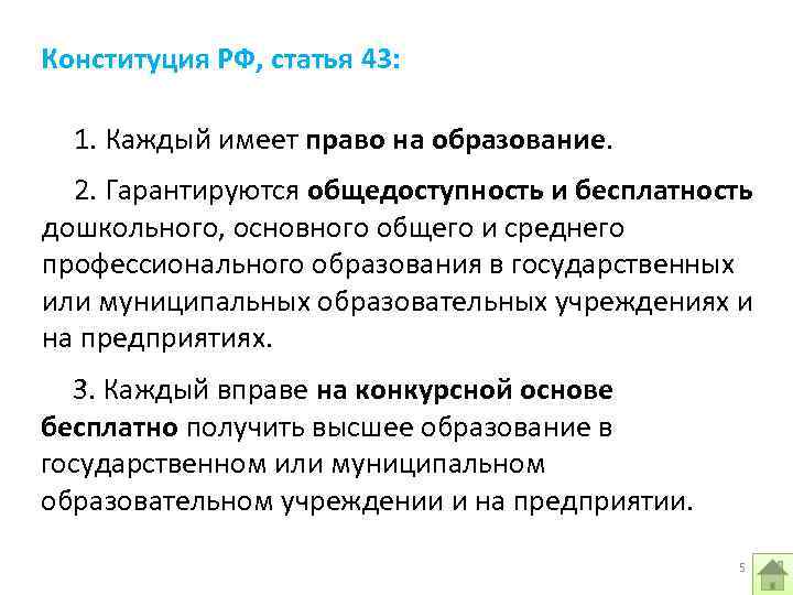 Конституция РФ, статья 43: 1. Каждый имеет право на образование. 2. Гарантируются общедоступность и