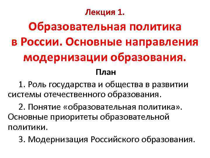    Лекция 1. Образовательная политика в России. Основные направления  модернизации образования.