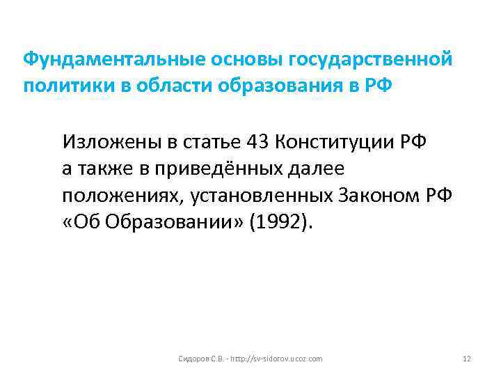 Фундаментальные основы государственной политики в области образования в РФ Изложены в статье 43 Конституции