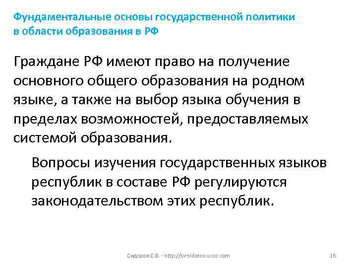 Фундаментальные основы государственной политики в области образования в РФ Граждане РФ имеют право на