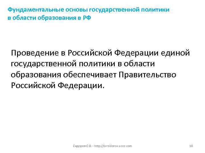 Фундаментальные основы государственной политики в области образования в РФ Проведение в Российской Федерации единой