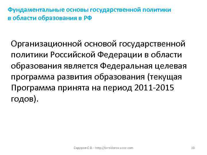 Фундаментальные основы государственной политики в области образования в РФ  Организационной основой государственной политики