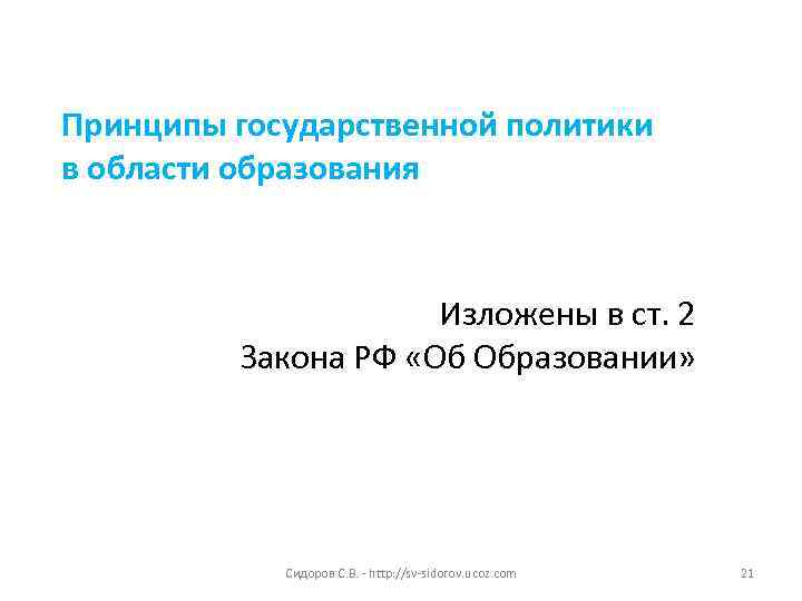 Принципы государственной политики в области образования     Изложены в ст. 2