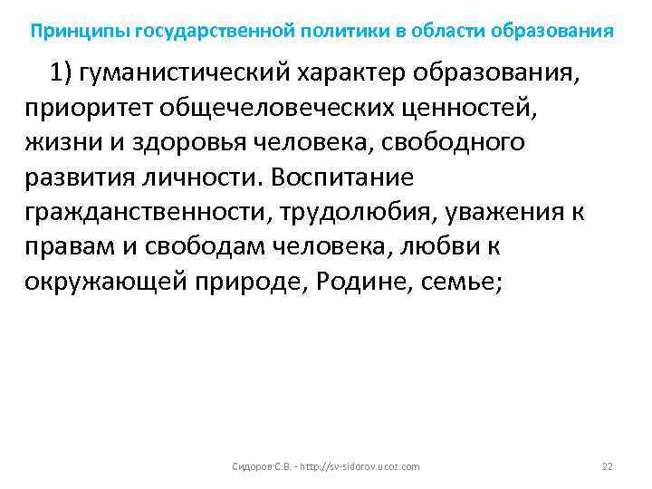 Принципы государственной политики в области образования  1) гуманистический характер образования, приоритет общечеловеческих ценностей,