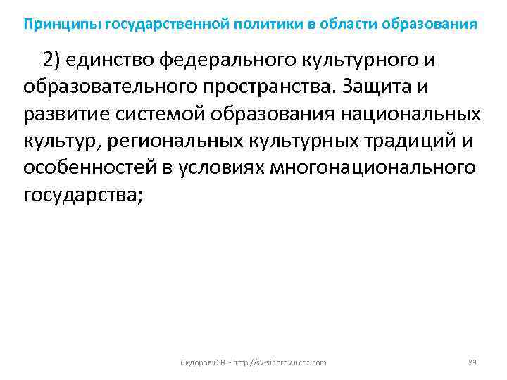 Принципы государственной политики в области образования  2) единство федерального культурного и образовательного пространства.