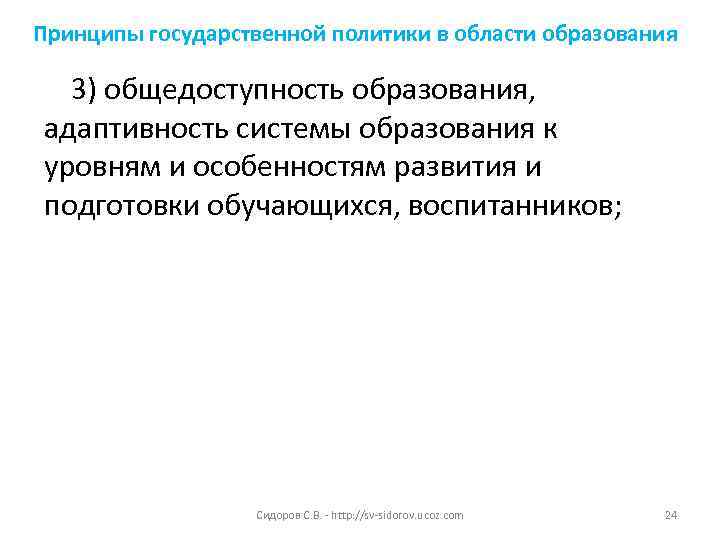 Принципы государственной политики в области образования  3) общедоступность образования, адаптивность системы образования к
