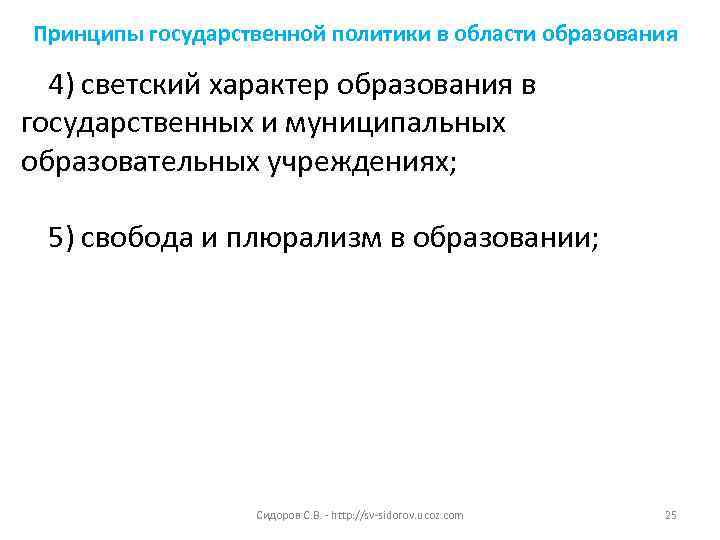 Принципы государственной политики в области образования  4) светский характер образования в государственных и