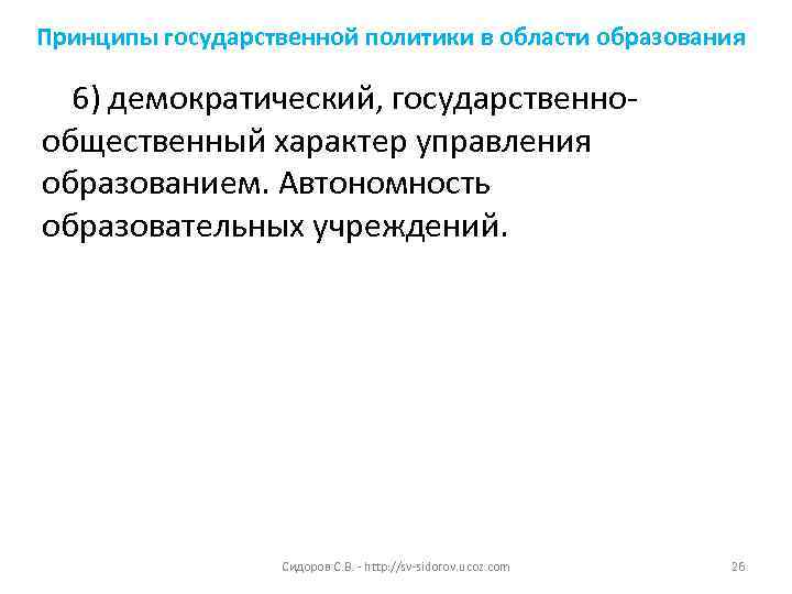 Принципы государственной политики в области образования  6) демократический, государственно- общественный характер управления образованием.