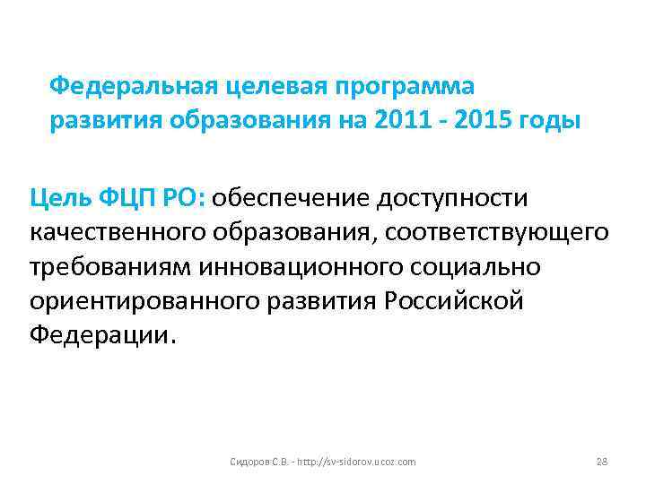  Федеральная целевая программа развития образования на 2011 - 2015 годы Цель ФЦП РО: