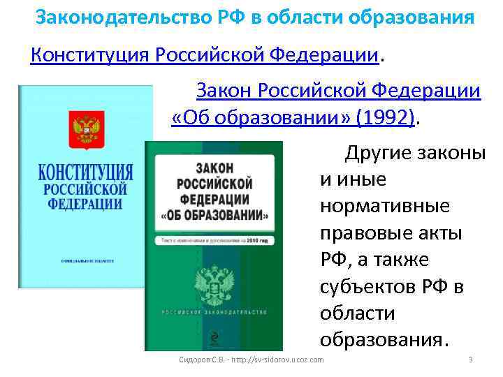 Законодательство РФ в области образования Конституция Российской Федерации.   Закон Российской Федерации 