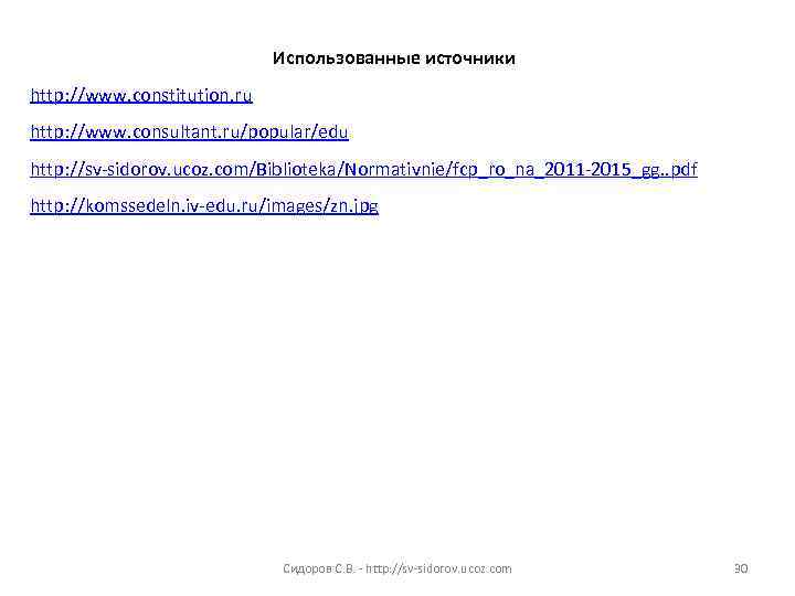      Использованные источники http: //www. constitution. ru http: //www. consultant.