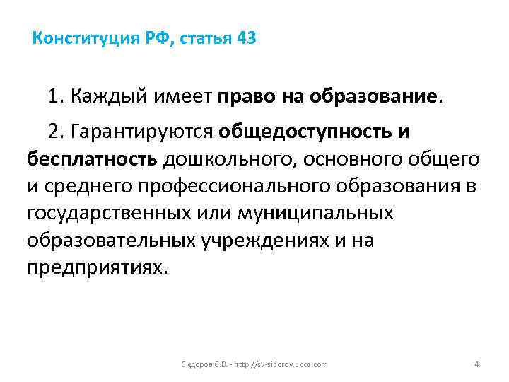 Конституция РФ, статья 43  1. Каждый имеет право на образование.  2. Гарантируются