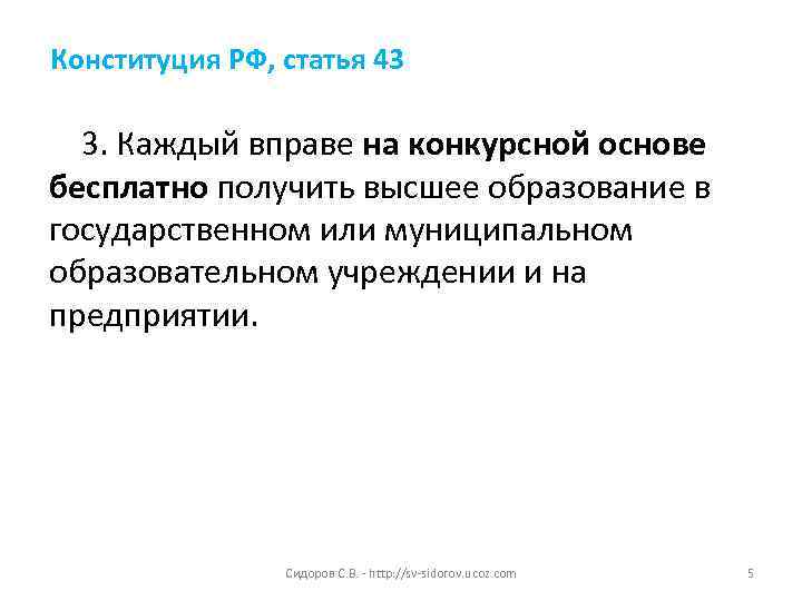 Конституция РФ, статья 43  3. Каждый вправе на конкурсной основе бесплатно получить высшее