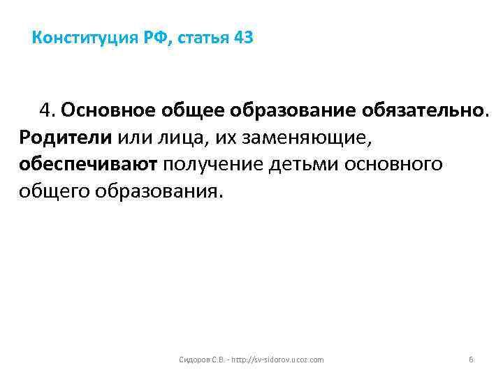  Конституция РФ, статья 43 4. Основное общее образование обязательно. Родители или лица, их