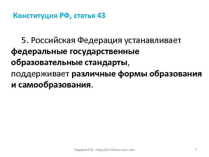 Конституция РФ, статья 43 5. Российская Федерация устанавливает федеральные государственные образовательные стандарты, поддерживает различные