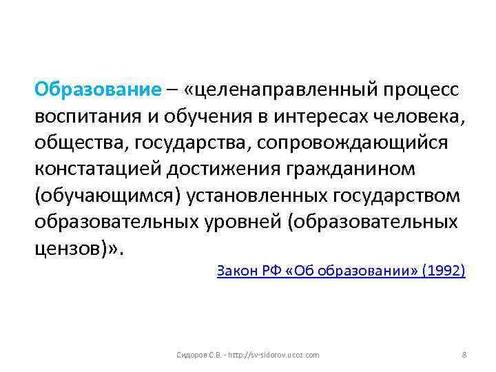 Образование – «целенаправленный процесс воспитания и обучения в интересах человека, общества, государства, сопровождающийся констатацией