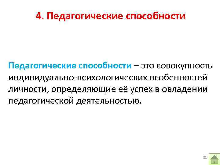  4. Педагогические способности – это совокупность индивидуально-психологических особенностей личности, определяющие её успех в