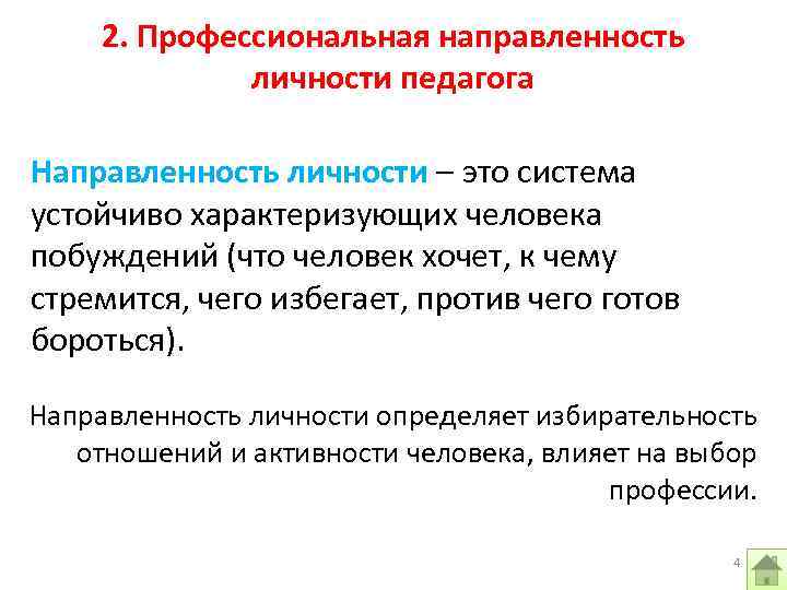  2. Профессиональная направленность личности педагога Направленность личности – это система устойчиво характеризующих человека