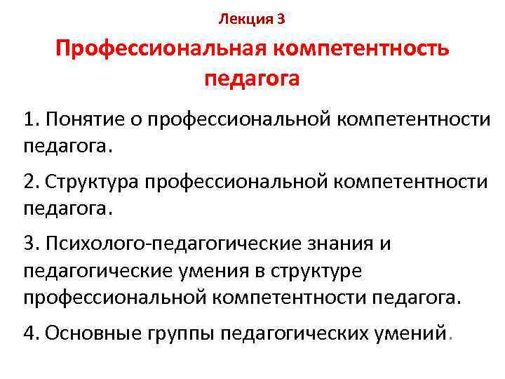    Лекция 3  Профессиональная компетентность    педагога 1. Понятие