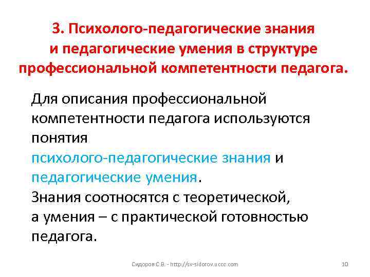   3. Психолого-педагогические знания  и педагогические умения в структуре профессиональной компетентности педагога.