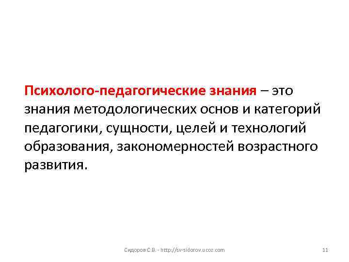 Психолого-педагогические знания – это знания методологических основ и категорий педагогики, сущности, целей и технологий