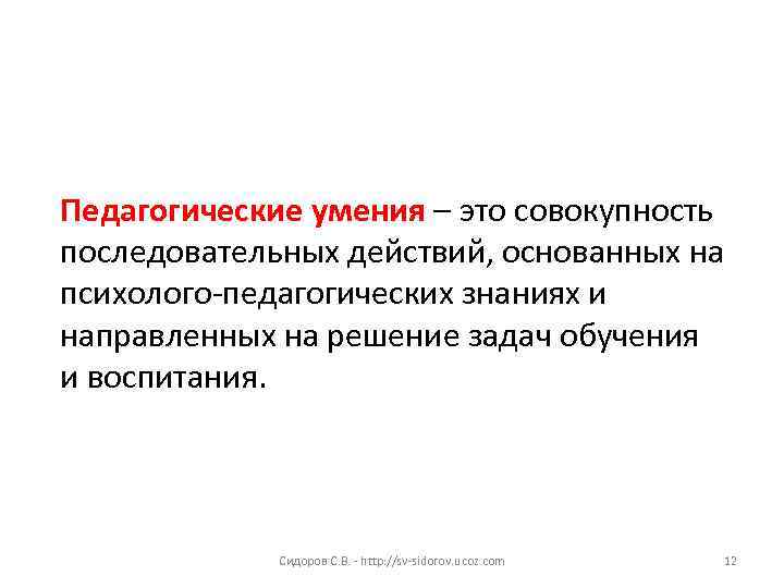 Педагогические умения – это совокупность последовательных действий, основанных на психолого-педагогических знаниях и направленных на