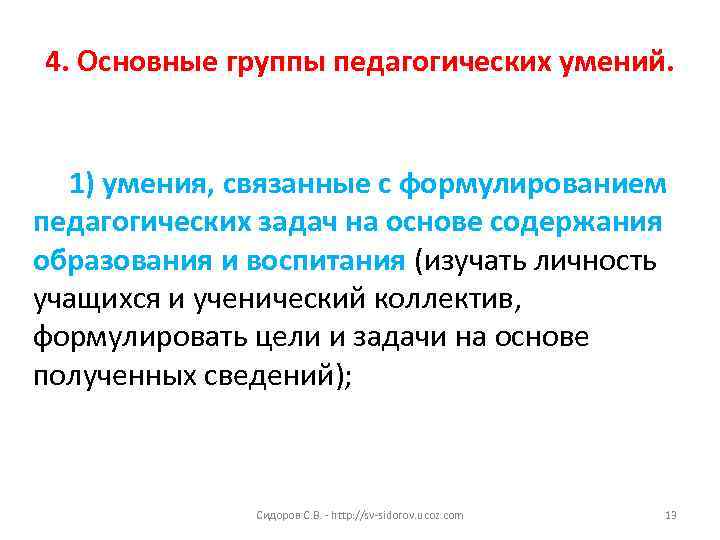 4. Основные группы педагогических умений. 1) умения, связанные с формулированием педагогических задач на основе
