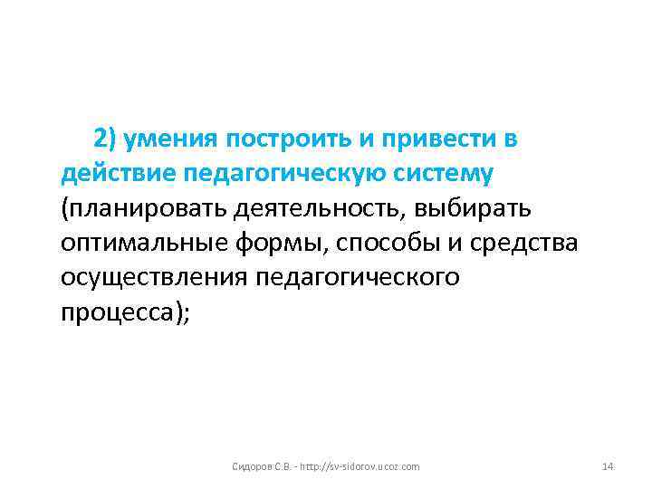   2) умения построить и привести в действие педагогическую систему (планировать деятельность, выбирать