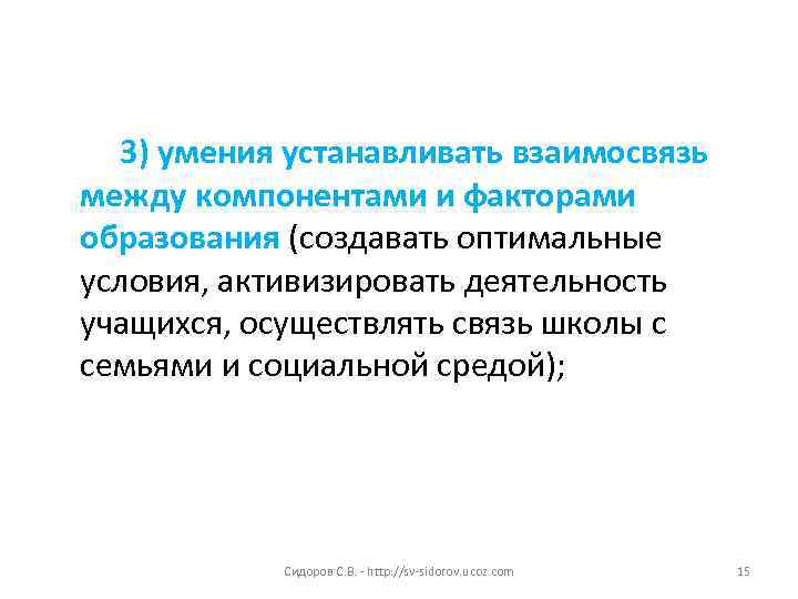  3) умения устанавливать взаимосвязь между компонентами и факторами образования (создавать оптимальные условия, активизировать