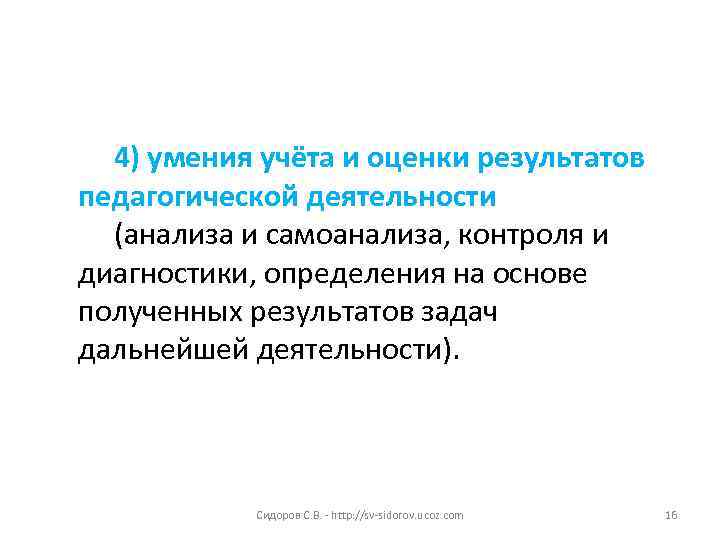  4) умения учёта и оценки результатов педагогической деятельности  (анализа и самоанализа, контроля