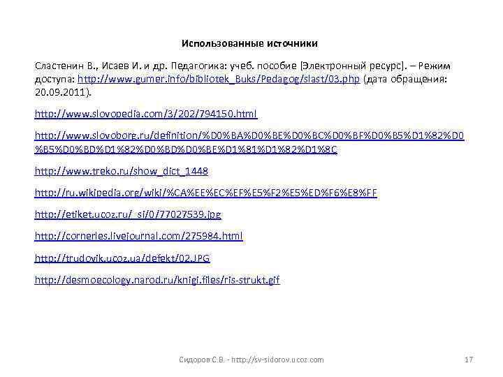        Использованные источники Сластенин В. , Исаев И.