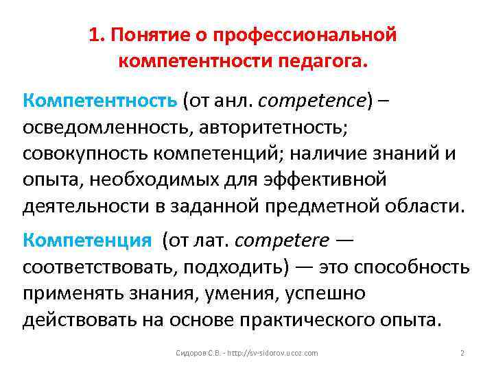 1. Понятие о профессиональной  компетентности педагога. Компетентность (от анл. competence) – осведомленность,