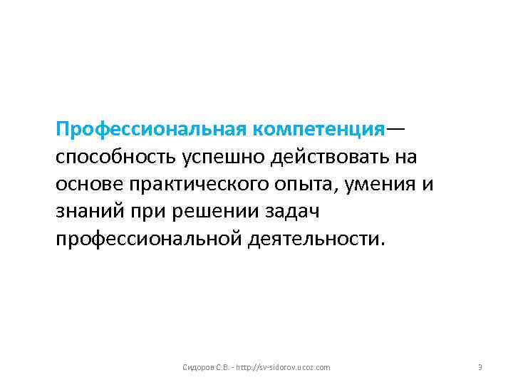 Профессиональная компетенция— способность успешно действовать на основе практического опыта, умения и знаний при решении