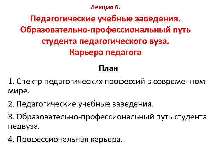     Лекция 6. Педагогические учебные заведения.  Образовательно-профессиональный путь  студента