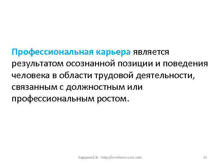 Профессиональная карьера является  результатом осознанной позиции и поведения человека в области трудовой деятельности,