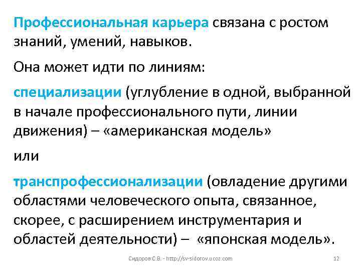Профессиональная карьера связана с ростом знаний, умений, навыков.  Она может идти по линиям: