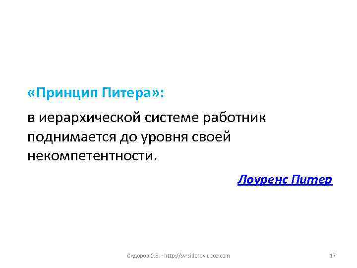  «Принцип Питера» :  в иерархической системе работник поднимается до уровня своей некомпетентности.