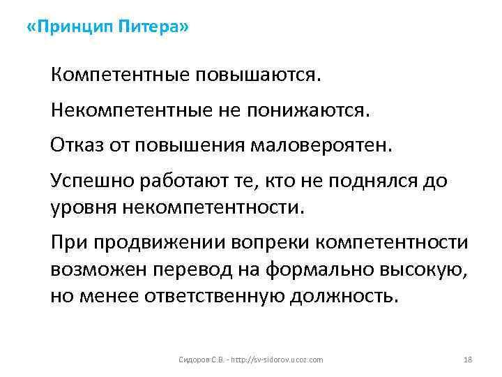  «Принцип Питера» Компетентные повышаются.  Некомпетентные не понижаются. Отказ от повышения маловероятен. Успешно