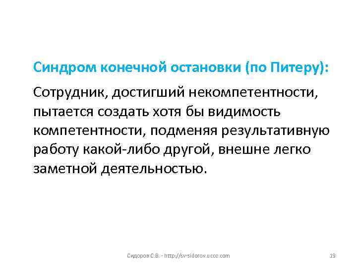 Синдром конечной остановки (по Питеру): Сотрудник, достигший некомпетентности,  пытается создать хотя бы видимость