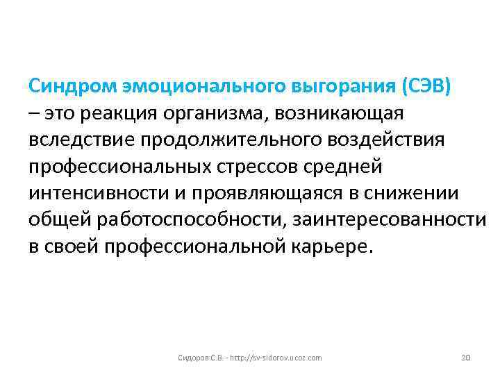 Синдром эмоционального выгорания (СЭВ) – это реакция организма, возникающая вследствие продолжительного воздействия профессиональных стрессов
