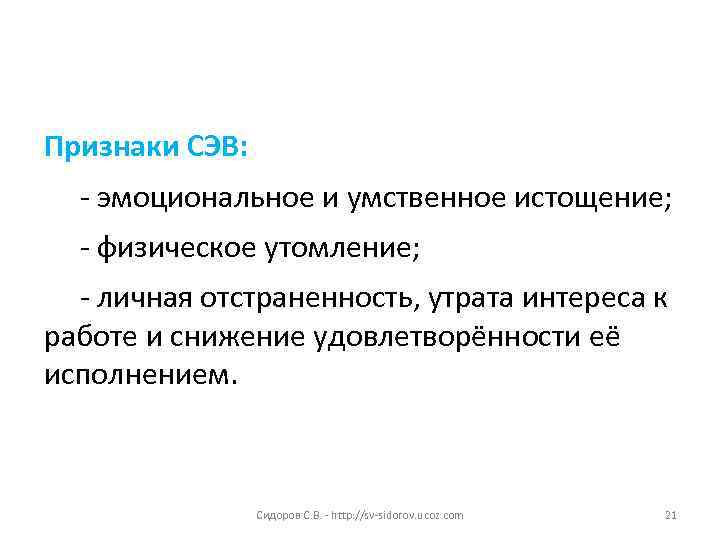 Признаки СЭВ:  - эмоциональное и умственное истощение; - физическое утомление; - личная отстраненность,