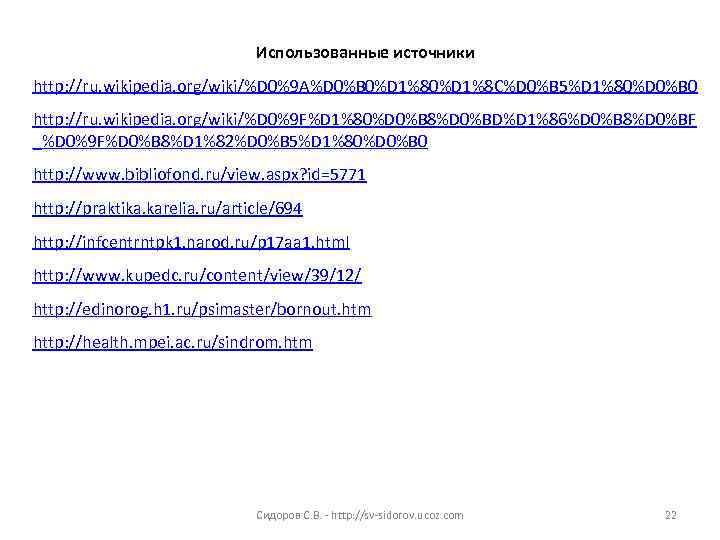       Использованные источники http: //ru. wikipedia. org/wiki/%D 0%9 A%D