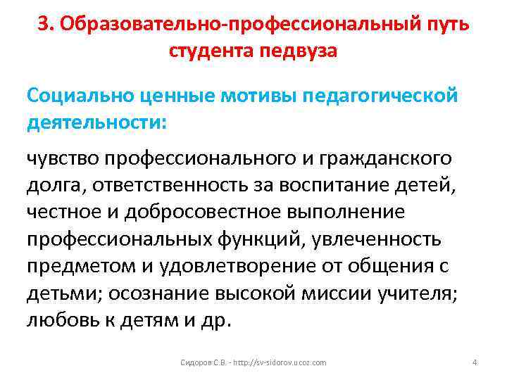  3. Образовательно-профессиональный путь    студента педвуза Социально ценные мотивы педагогической деятельности: