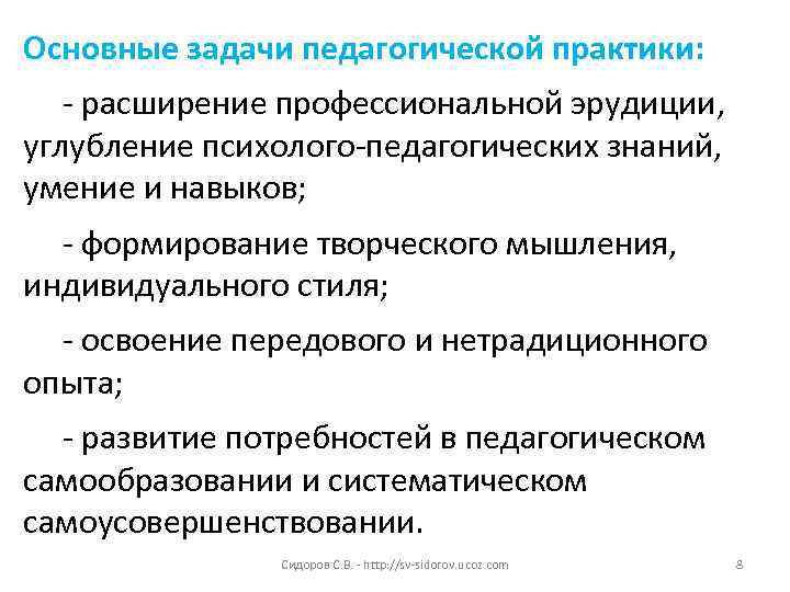 Основные задачи педагогической практики: - расширение профессиональной эрудиции,  углубление психолого-педагогических знаний,  умение